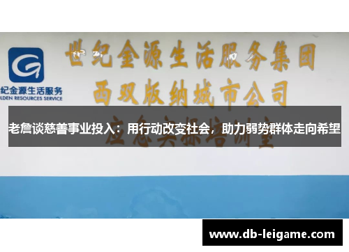 老詹谈慈善事业投入：用行动改变社会，助力弱势群体走向希望