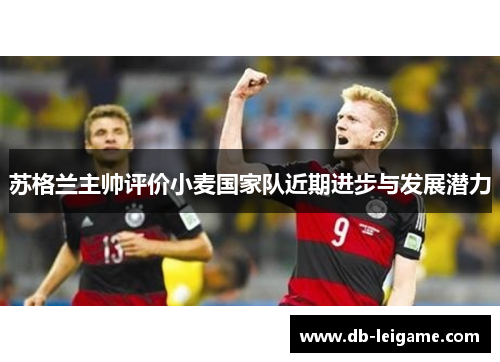 苏格兰主帅评价小麦国家队近期进步与发展潜力