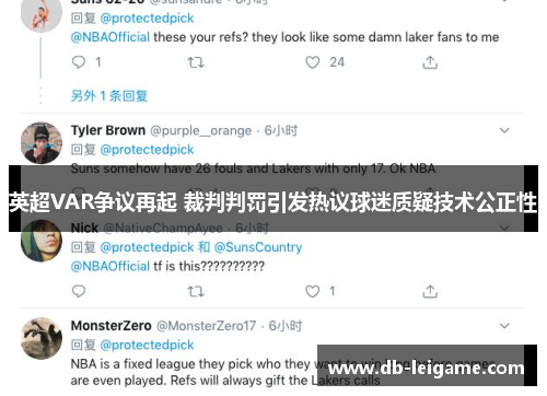英超VAR争议再起 裁判判罚引发热议球迷质疑技术公正性