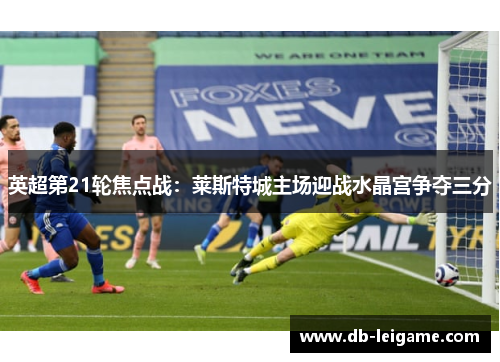 英超第21轮焦点战：莱斯特城主场迎战水晶宫争夺三分
