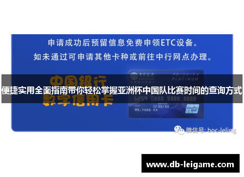 便捷实用全面指南带你轻松掌握亚洲杯中国队比赛时间的查询方式