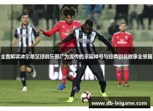 全面解读波尔蒂足球俱乐部广为流传的丰富绰号与经典别名故事全景篇