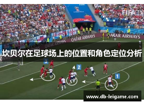 坎贝尔在足球场上的位置和角色定位分析