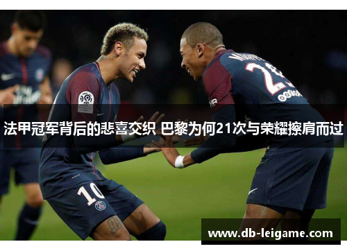 法甲冠军背后的悲喜交织 巴黎为何21次与荣耀擦肩而过