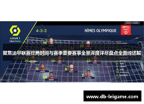 聚焦法甲联赛终局时间与赛季重要赛事全景深度详尽盘点全面综述解