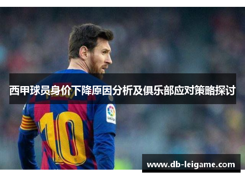 西甲球员身价下降原因分析及俱乐部应对策略探讨