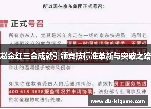 赵金红三金成就引领竞技标准革新与突破之路