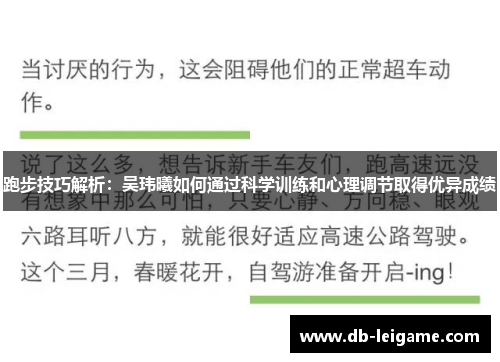 跑步技巧解析：吴玮曦如何通过科学训练和心理调节取得优异成绩
