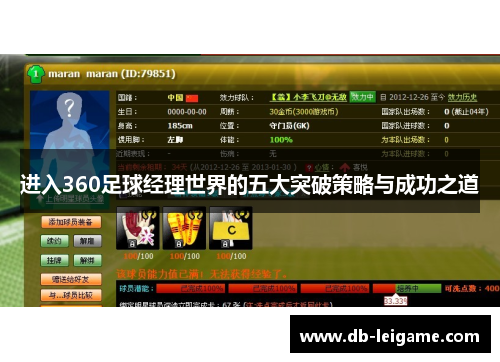 进入360足球经理世界的五大突破策略与成功之道