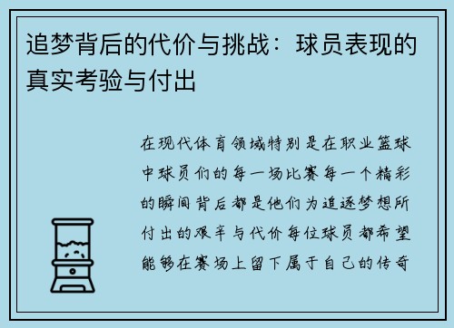 追梦背后的代价与挑战：球员表现的真实考验与付出