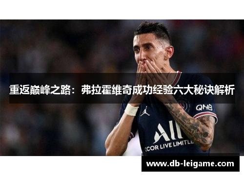 重返巅峰之路：弗拉霍维奇成功经验六大秘诀解析