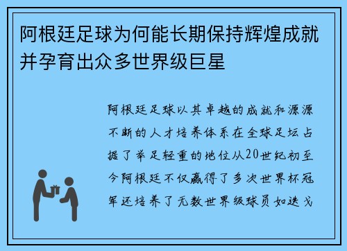 阿根廷足球为何能长期保持辉煌成就并孕育出众多世界级巨星