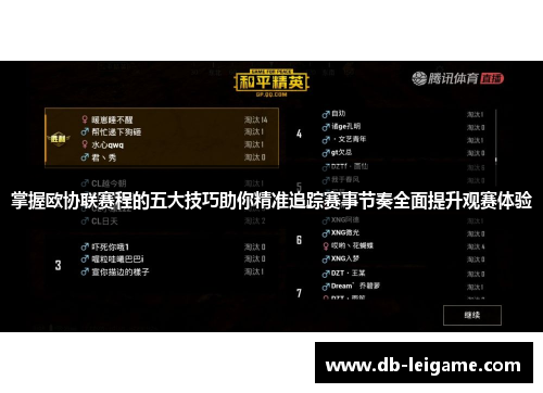 掌握欧协联赛程的五大技巧助你精准追踪赛事节奏全面提升观赛体验