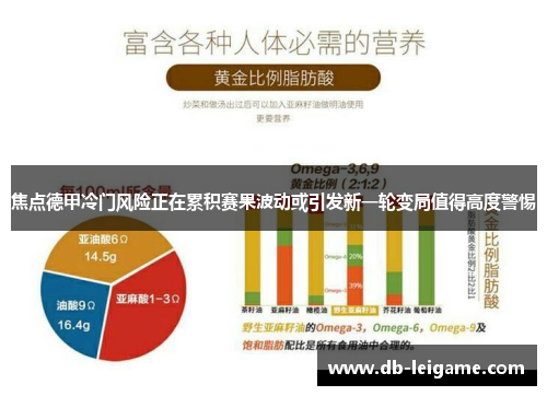 焦点德甲冷门风险正在累积赛果波动或引发新一轮变局值得高度警惕