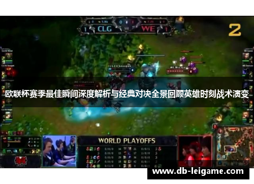 欧联杯赛季最佳瞬间深度解析与经典对决全景回顾英雄时刻战术演变
