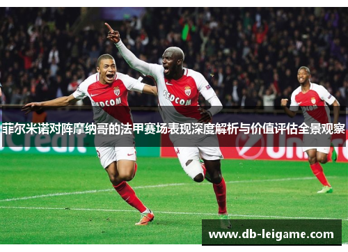 菲尔米诺对阵摩纳哥的法甲赛场表现深度解析与价值评估全景观察