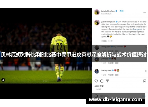 贝林厄姆对阵比利时比赛中德甲进攻贡献深度解析与战术价值探讨