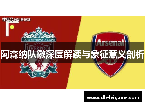 阿森纳队徽深度解读与象征意义剖析