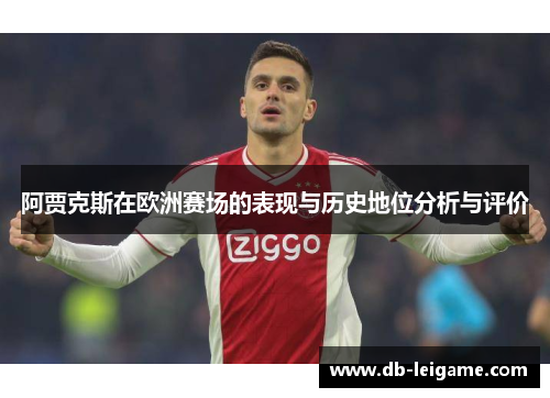 阿贾克斯在欧洲赛场的表现与历史地位分析与评价