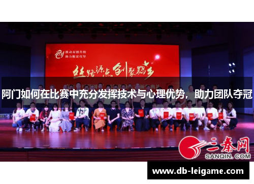 阿门如何在比赛中充分发挥技术与心理优势，助力团队夺冠