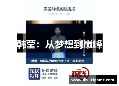 韩莹：从梦想到巅峰