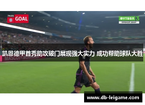 凯恩德甲首秀助攻破门展现强大实力 成功帮助球队大胜