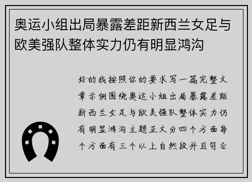 奥运小组出局暴露差距新西兰女足与欧美强队整体实力仍有明显鸿沟