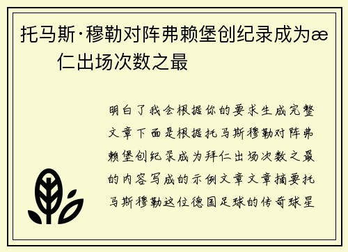 托马斯·穆勒对阵弗赖堡创纪录成为拜仁出场次数之最