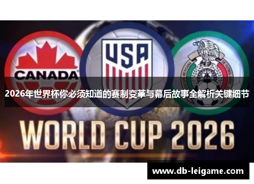 2026年世界杯你必须知道的赛制变革与幕后故事全解析关键细节