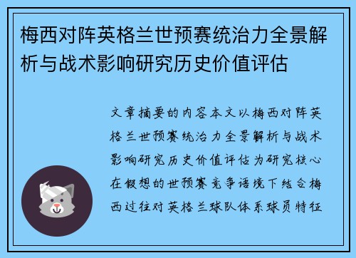 梅西对阵英格兰世预赛统治力全景解析与战术影响研究历史价值评估