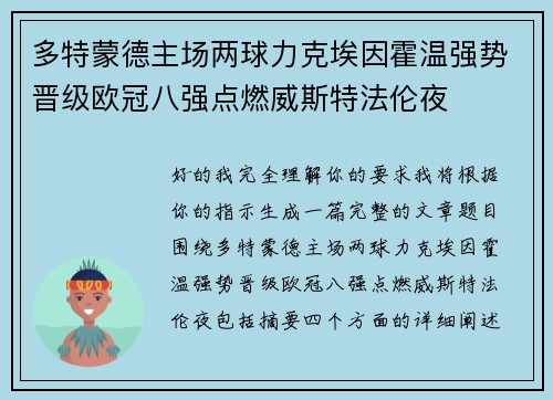 多特蒙德主场两球力克埃因霍温强势晋级欧冠八强点燃威斯特法伦夜