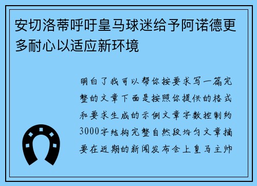 安切洛蒂呼吁皇马球迷给予阿诺德更多耐心以适应新环境