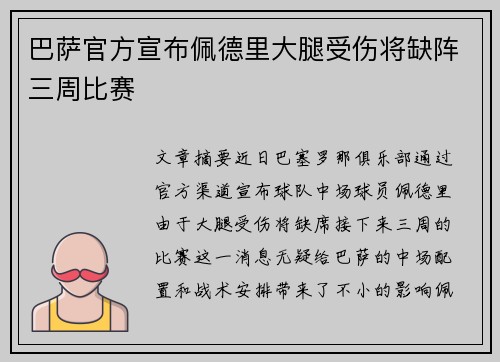 巴萨官方宣布佩德里大腿受伤将缺阵三周比赛