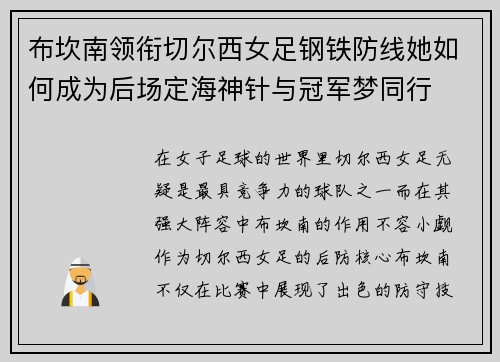 布坎南领衔切尔西女足钢铁防线她如何成为后场定海神针与冠军梦同行