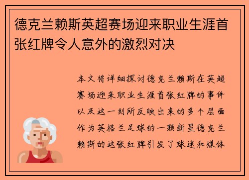 德克兰赖斯英超赛场迎来职业生涯首张红牌令人意外的激烈对决