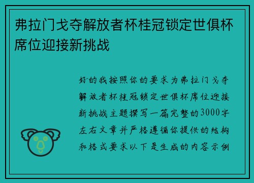 弗拉门戈夺解放者杯桂冠锁定世俱杯席位迎接新挑战