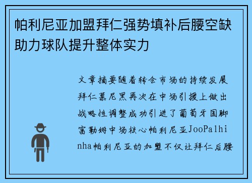 帕利尼亚加盟拜仁强势填补后腰空缺助力球队提升整体实力