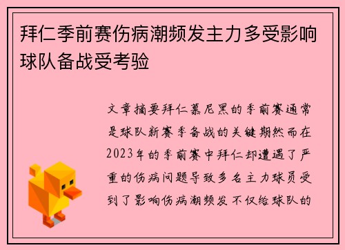拜仁季前赛伤病潮频发主力多受影响球队备战受考验