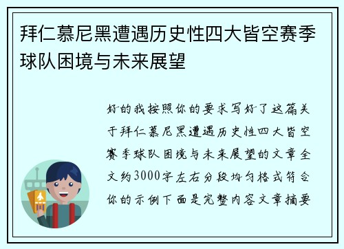 拜仁慕尼黑遭遇历史性四大皆空赛季球队困境与未来展望