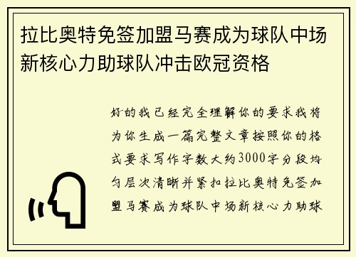 拉比奥特免签加盟马赛成为球队中场新核心力助球队冲击欧冠资格