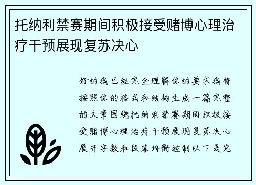 托纳利禁赛期间积极接受赌博心理治疗干预展现复苏决心