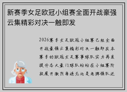 新赛季女足欧冠小组赛全面开战豪强云集精彩对决一触即发