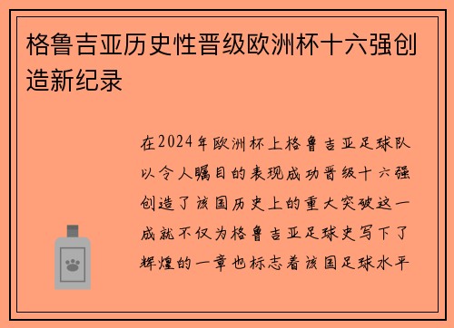 格鲁吉亚历史性晋级欧洲杯十六强创造新纪录