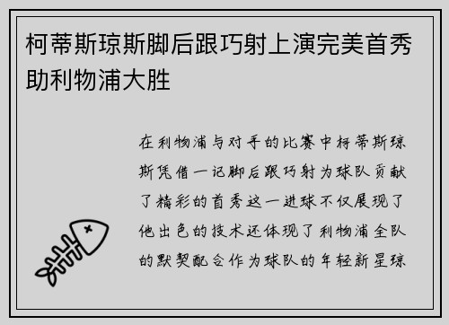 柯蒂斯琼斯脚后跟巧射上演完美首秀助利物浦大胜