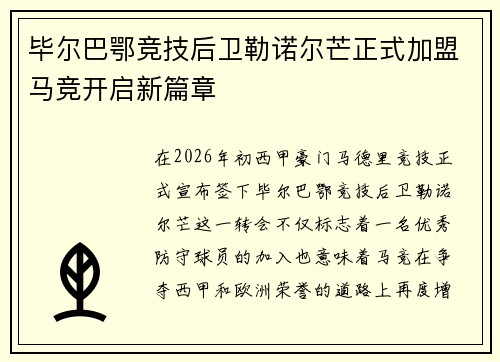毕尔巴鄂竞技后卫勒诺尔芒正式加盟马竞开启新篇章