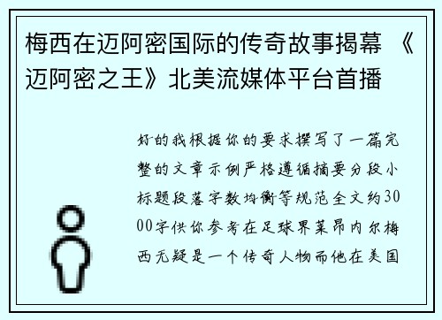 梅西在迈阿密国际的传奇故事揭幕 《迈阿密之王》北美流媒体平台首播