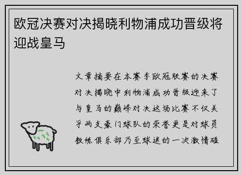 欧冠决赛对决揭晓利物浦成功晋级将迎战皇马