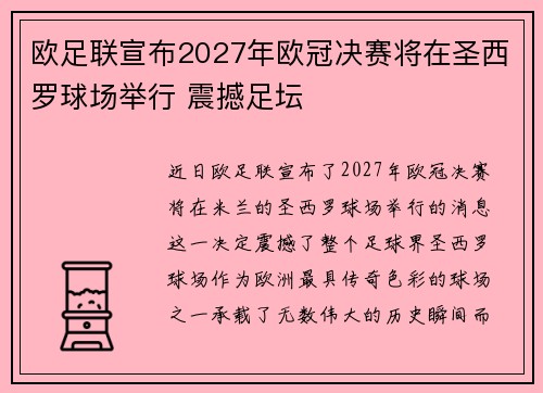 欧足联宣布2027年欧冠决赛将在圣西罗球场举行 震撼足坛