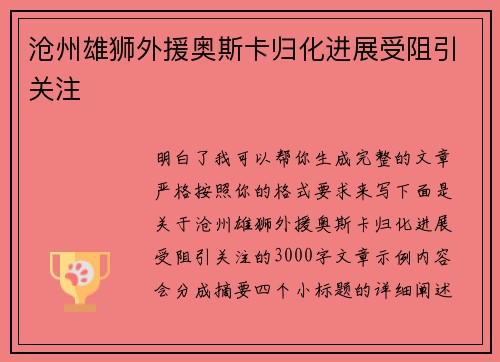 沧州雄狮外援奥斯卡归化进展受阻引关注
