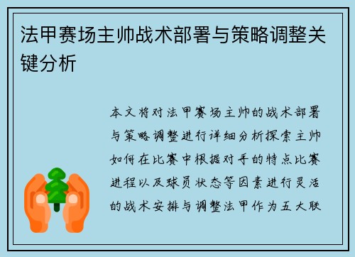 法甲赛场主帅战术部署与策略调整关键分析